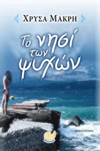 ΤΟ ΝΗΣΙ ΤΩΝ ΨΥΧΩΝ