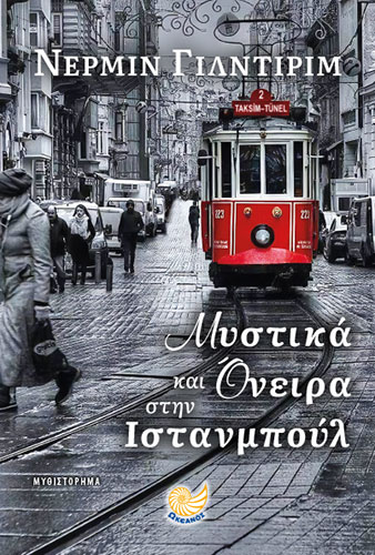 ΜΥΣΤΙΚΑ ΚΑΙ ΟΝΕΙΡΑ ΣΤΗΝ ΙΣΤΑΝΜΠΟΥΛ