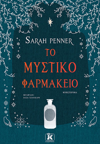 ΤΟ ΜΥΣΤΙΚΟ ΦΑΡΜΑΚΕΙΟ