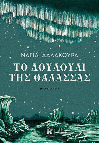 ΤΟ ΛΟΥΛΟΥΔΙ ΤΗΣ ΘΑΛΑΣΣΑΣ