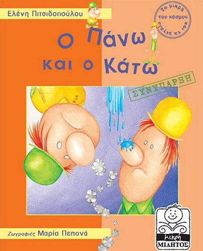 Ο ΠΑΝΩ ΚΑΙ Ο ΚΑΤΩ ΣΥΝΥΠΑΡΞΗ (ΚΑΤΑΛΛΗΛΟ ΓΙΑ ΤΗΝ ΑΝΑΠΤΥΞΗ ΚΟΙΝΩΝΙΚΩΝ ΑΞΙΩΝ)