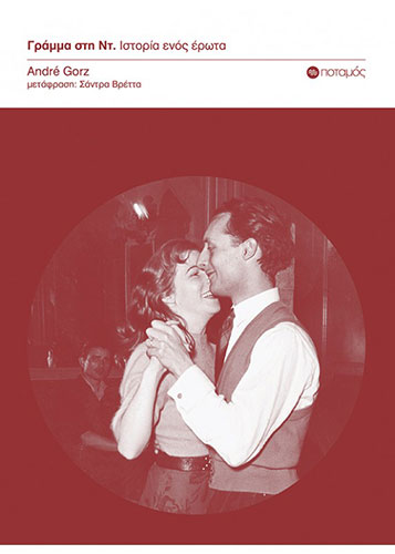 ΓΡΑΜΜΑ ΣΤΗ ΝΤ. – ΙΣΤΟΡΙΑ ΕΝΟΣ ΕΡΩΤΑ