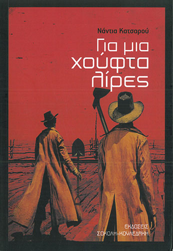 ΓΙΑ ΜΙΑ ΧΟΥΦΤΑ ΛΙΡΕΣ