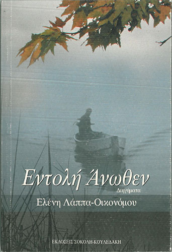 ΕΝΤΟΛΗ ΑΝΩΘΕΝ