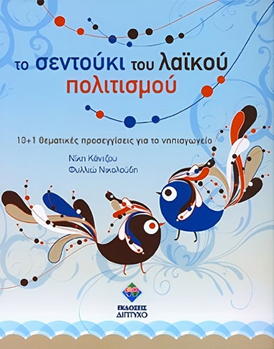 ΤΟ ΣΕΝΤΟΥΚΙ ΤΟΥ ΛΑΪΚΟΥ ΠΟΛΙΤΙΣΜΟΥ