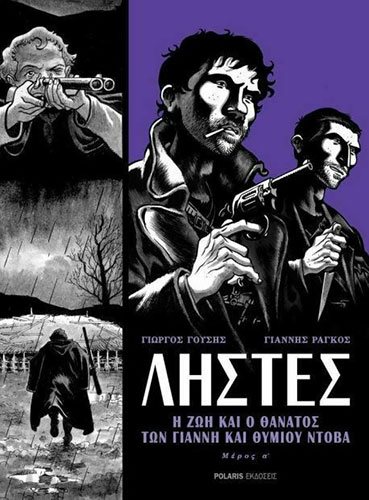 ΛΗΣΤΕΣ – Η ΖΩΗ ΚΑΙ Ο ΘΑΝΑΤΟΣ ΤΟΥ ΓΙΑΝΝΗ ΚΑΙ ΘΥΜΙΟΥ ΝΤΟΒΑ – ΜΕΡΟΣ Α’