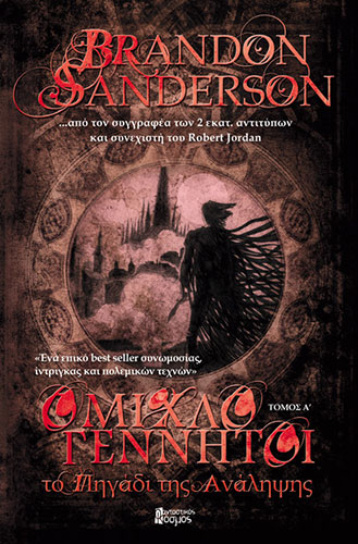 ΤΟ ΠΗΓΑΔΙ ΤΗΣ ΑΝΑΛΗΨΗΣ – ΤΟΜΟΣ Α’ – ΟΜΙΧΛΟΓΕΝΝΗΤΟΙ