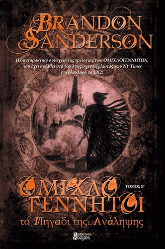 ΤΟ ΠΗΓΑΔΙ ΤΗΣ ΑΝΑΛΗΨΗΣ – ΤΟΜΟΣ Β’ – ΟΜΙΧΛΟΓΕΝΝΗΤΟΙ