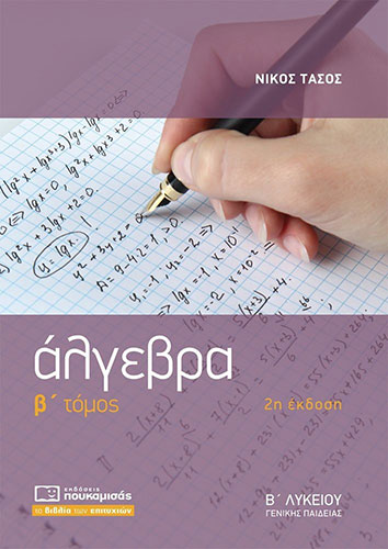 ΑΛΓΕΒΡΑ Β’ ΛΥΚΕΙΟΥ (ΔΕΥΤΕΡΟΣ ΤΟΜΟΣ) – ΓΕΝΙΚΗΣ ΠΑΙΔΕΙΑΣ (4η ΕΚΔΟΣΗ)