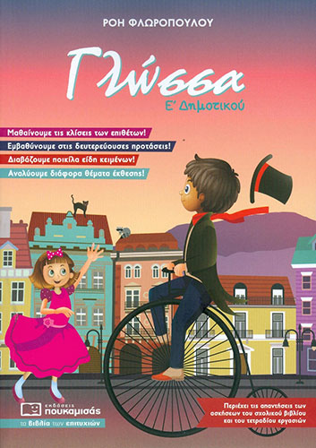 ΓΛΩΣΣΑ Ε΄ ΔΗΜΟΤΙΚΟΥ – ΠΕΡΙΕΧΕΙ ΤΙΣ ΑΠΑΝΤΗΣΕΙΣ ΤΩΝ ΑΣΚΗΣΕΩΝ ΤΟΥ ΣΧΟΛΙΚΟΥ ΒΙΒΛΙΟΥ ΚΑΙ ΤΟΥ ΤΕΤΡΑΔΙΟΥ ΕΡΓΑΣΙΩΝ