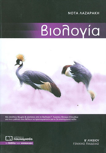 ΒΙΟΛΟΓΙΑ Γ’ ΛΥΚΕΙΟΥ ΓΕΝΙΚΗΣ ΠΑΙΔΕΙΑΣ