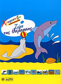 ΧΡΩΜΑΤΙΖΩ ΤΑ ΖΩΑ ΤΗΣ ΘΑΛΑΣΣΑΣ – ΜΕ ΑΥΤΟΚΟΛΛΗΤΑ