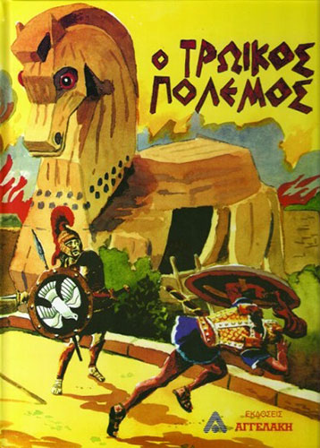 Ο ΤΡΩΙΚΟΣ ΠΟΛΕΜΟΣ
