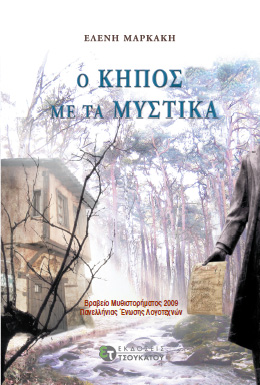 Ο ΚΗΠΟΣ ΜΕ ΤΑ ΜΥΣΤΙΚΑ