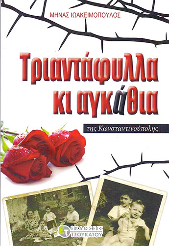 ΤΡΙΑΝΤΑΦΥΛΛΑ ΚΙ ΑΓΚΑΘΙΑ ΤΗΣ ΚΩΝΣΤΑΝΤΙΝΟΥΠΟΛΗΣ