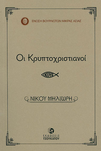 ΟΙ ΚΡΥΠΤΟΧΡΙΣΤΙΑΝΟΙ