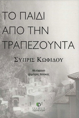 ΤΟ ΠΑΙΔΙ ΑΠΟ ΤΗΝ ΤΡΑΠΕΖΟΥΝΤΑ