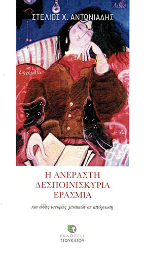 Η ΑΝΕΡΑΣΤΗ ΔΕΣΠΟΙΝΙΣΚΥΡΙΑ ΕΡΑΣΜΙΑ ΚΑΙ ΑΛΛΕΣ ΙΣΤΟΡΙΕΣ ΓΥΝΑΙΚΩΝ ΣΕ ΑΠΟΓΝΩΣΗ