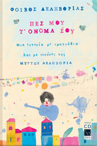 ΠΕΣ ΜΟΥ Τ’ ΟΝΟΜΑ ΣΟΥ