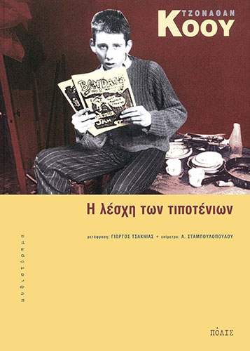 Η ΛΕΣΧΗ ΤΩΝ ΤΙΠΟΤΕΝΙΩΝ