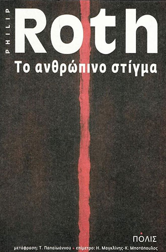 ΤΟ ΑΝΘΡΩΠΙΝΟ ΣΤΙΓΜΑ