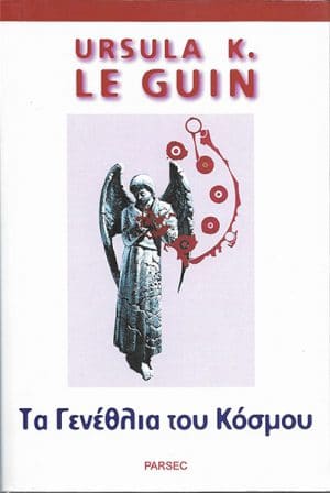 ΤΑ ΓΕΝΕΘΛΙΑ ΤΟΥ ΚΟΣΜΟΥ