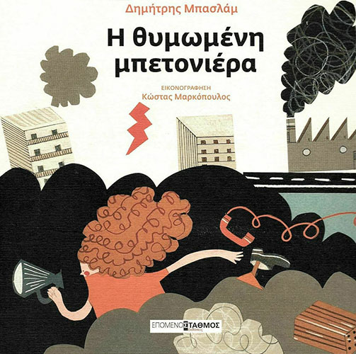 Η ΘΥΜΩΜΕΝΗ ΜΠΕΤΟΝΙΕΡΑ