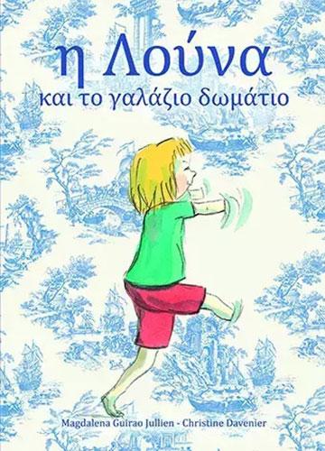 Η ΛΟΥΝΑ ΚΑΙ ΤΟ ΓΑΛΑΖΙΟ ΔΩΜΑΤΙΟ