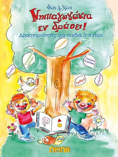 ΝΗΠΙΑΓΩΓΑΚΙΑ ΕΝ ΔΡΑΣΗ! (ΔΡΑΣΤΗΡΙΟΤΗΤΕΣ ΓΙΑ ΠΑΙΔΙΑ 3-4 ΕΤΩΝ)