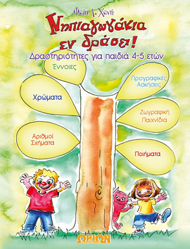 ΝΗΠΙΑΓΩΓΑΚΙΑ ΕΝ ΔΡΑΣΗ! (ΔΡΑΣΤΗΡΙΟΤΗΤΕΣ ΓΙΑ ΠΑΙΔΙΑ 4-5 ΕΤΩΝ)