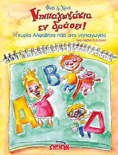 ΝΗΠΙΑΓΩΓΑΚΙΑ ΕΝ ΔΡΑΣΗ! – Η ΚΥΡΙΑ ΑΛΦΑΒΗΤΑ ΠΑΕΙ ΣΤΟ ΝΗΠΙΑΓΩΓΕΙΟ (ΔΡΑΣΤΗΡΙΟΤΗΤΕΣ ΓΙΑ ΠΑΙΔΙΑ 5-6 ΕΤΩΝ)