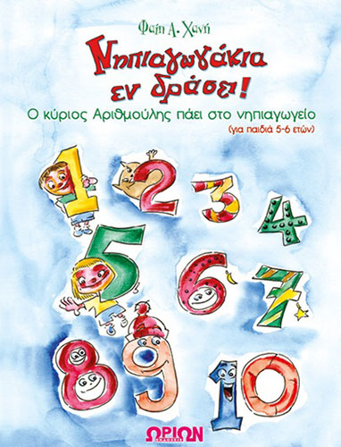 ΝΗΠΙΑΓΩΓΑΚΙΑ ΕΝ ΔΡΑΣΗ! – Ο ΚΥΡΙΟΣ ΑΡΙΘΜΟΥΛΗΣ ΠΑΕΙ ΣΤΟ ΝΗΠΙΑΓΩΓΕΙΟ (ΔΡΑΣΤΗΡΙΟΤΗΤΕΣ ΓΙΑ ΠΑΙΔΙΑ 5-6 ΕΤΩΝ)
