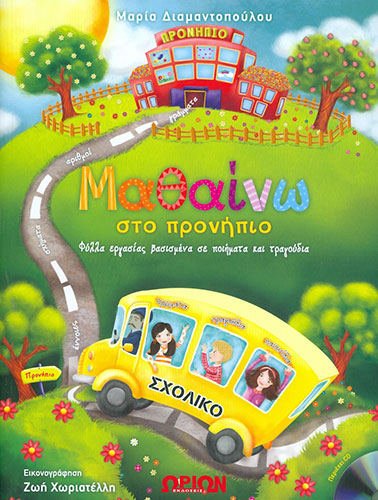 ΜΑΘΑΙΝΩ ΣΤΟ ΠΡΟΝΗΠΙΟ – ΦΥΛΛΑ ΕΡΓΑΣΙΑΣ ΒΑΣΙΣΜΕΝΑ ΣΕ ΠΟΙΗΜΑΤΑ ΚΑΙ ΤΡΑΓΟΥΔΙΑ