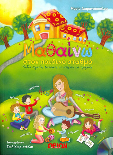 ΜΑΘΑΙΝΩ ΣΤΟΝ ΠΑΙΔΙΚΟ ΣΤΑΘΜΟ – ΦΥΛΛΑ ΕΡΓΑΣΙΑΣ ΒΑΣΙΣΜΕΝΑ ΣΕ ΠΟΙΗΜΑΤΑ ΚΑΙ ΤΡΑΓΟΥΔΙΑ