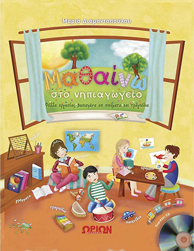 ΜΑΘΑΙΝΩ ΣΤΟ ΝΗΠΙΑΓΩΓΕΙΟ – ΦΥΛΛΑ ΕΡΓΑΣΙΑΣ ΒΑΣΙΣΜΕΝΑ ΣΕ ΠΟΙΗΜΑΤΑ ΚΑΙ ΤΡΑΓΟΥΔΙΑ