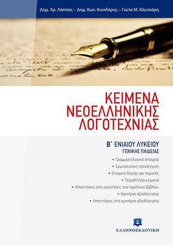 ΚΕΙΜΕΝΑ ΝΕΟΕΛΛΗΝΙΚΗΣ ΛΟΓΟΤΕΧΝΙΑΣ Β’ ΛΥΚΕΙΟΥ ΓΕΝΙΚΗΣ ΠΑΙΔΕΙΑΣ