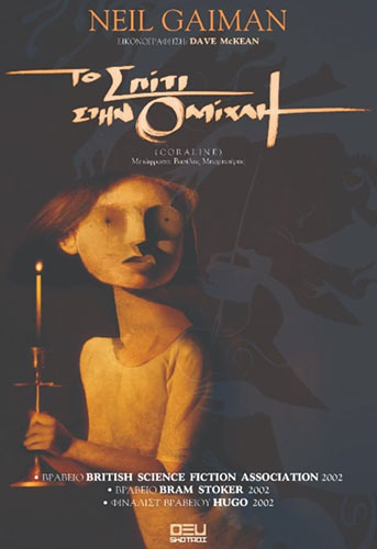 ΤΟ ΣΠΙΤΙ ΣΤΗΝ ΟΜΙΧΛΗ