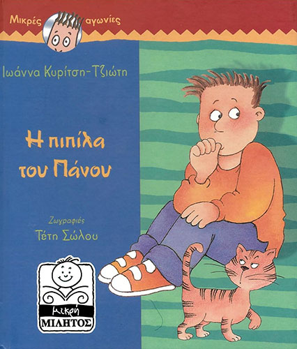 Η ΠΙΠΙΛΑ ΤΟΥ ΠΑΝΟΥ