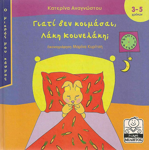 ΓΙΑΤΙ ΔΕΝ ΚΟΙΜΑΣΑΙ ΛΑΚΗ ΚΟΥΝΕΛΑΚΗ;