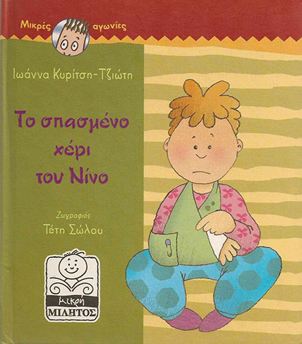 ΤΟ ΣΠΑΣΜΕΝΟ ΧΕΡΙ ΤΟΥ ΝΙΝΟ