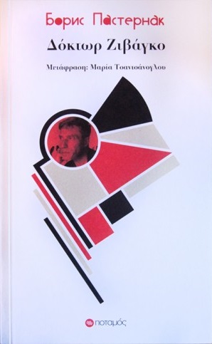 ΔΟΚΤΩΡ ΖΙΒΑΓΚΟ