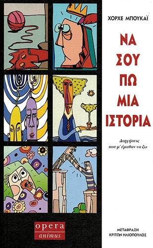 ΝΑ ΣΟΥ ΠΩ ΜΙΑ ΙΣΤΟΡΙΑ: ΔΙΗΓΗΣΕΙΣ ΠΟΥ Μ’ ΕΜΑΘΑΝ ΝΑ ΖΩ