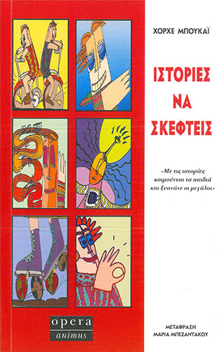 ΙΣΤΟΡΙΕΣ ΝΑ ΣΚΕΦΤΕΙΣ