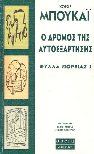 Ο ΔΡΟΜΟΣ ΤΗΣ ΑΥΤΟΕΞΑΡΤΗΣΗΣ – ΦΥΛΛΑ ΠΟΡΕΙΑΣ (ΠΡΩΤΟ ΒΙΒΛΙΟ)