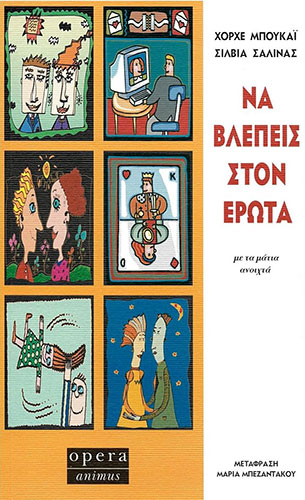 ΝΑ ΒΛΕΠΕΙΣ ΣΤΟΝ ΕΡΩΤΑ ΜΕ ΤΑ ΜΑΤΙΑ ΑΝΟΙΧΤΑ