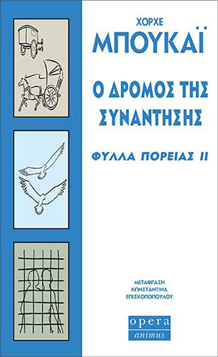 Ο ΔΡΟΜΟΣ ΤΗΣ ΣΥΝΑΝΤΗΣΗΣ – ΦΥΛΛΑ ΠΟΡΕΙΑ (ΔΕΥΤΕΡΟ ΒΙΒΛΙΟ)