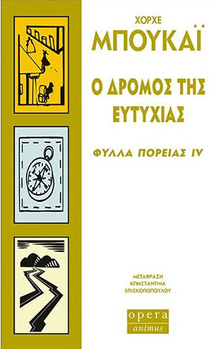 Ο ΔΡΟΜΟΣ ΤΗΣ ΕΥΤΥΧΙΑΣ – ΦΥΛΛΑ ΠΟΡΕΙΑ (ΤΕΤΑΡΤΟ ΒΙΒΛΙΟ)