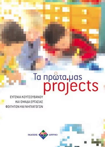 ΤΑ ΠΡΩΤΑ ΜΑΣ PROJECTS