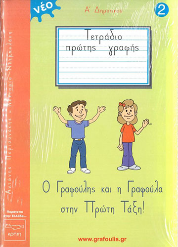 ΤΕΤΡΑΔΙΟ ΠΡΩΤΗΣ ΓΡΑΦΗΣ Α’ ΔΗΜΟΤΙΚΟΥ (ΔΕΥΤΕΡΟ ΤΕΥΧΟΣ) – Ο ΓΡΑΦΟΥΛΗΣ ΚΑΙ Η ΓΡΑΦΟΥΛΑ ΣΤΗΝ ΠΡΩΤΗ ΤΑΞΗ!