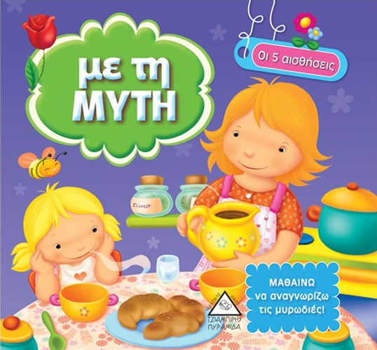 ΜΕ ΤΗ ΜΥΤΗ – ΟΙ 5 ΑΙΣΘΗΣΕΙΣ – ΜΑΘΑΙΝΩ ΝΑ ΑΝΑΓΝΩΡΙΖΩ ΤΟΝ ΚΟΣΜΟ